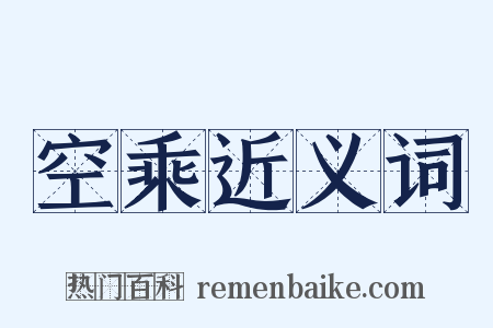 空乘近义词是什么意思的图片